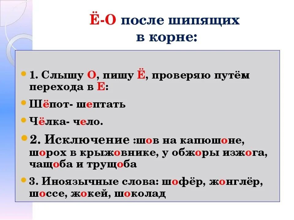 О после шипящих в корне глагола. Правила написания буквы е после шипящих в корне. В корне слова после шипящих пишется буква ё. Правописание о и ё после шипящих в корне слова правило. Правописание гласных о е ё после шипящих.