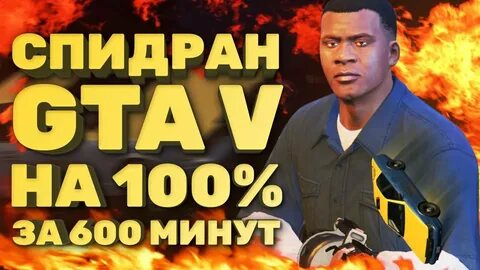 Самый быстрый спидран