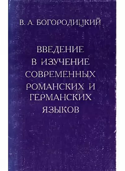 Богородицкий лингвист. Труды Богородицкого. Книга германских языков. Богородицкий Введение в татарское Языкознание.