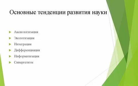 5 тенденций развития современной науки