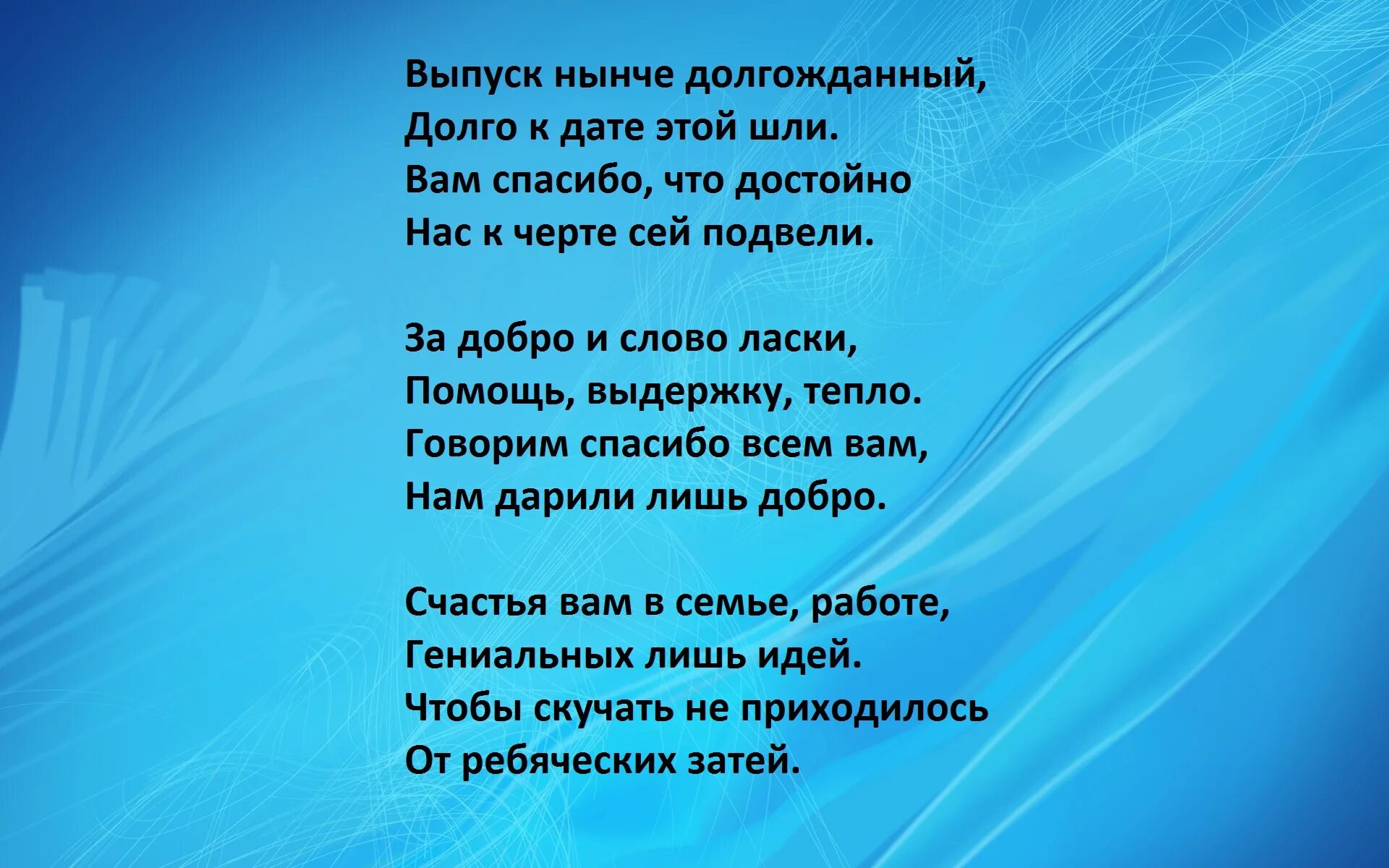 Стих ученика учителю 4 класс. Добрые слова учителю. Спасибо учителям стихи. Стихотворение первому учителю на выпускной. Добрые слова учителю стихи.