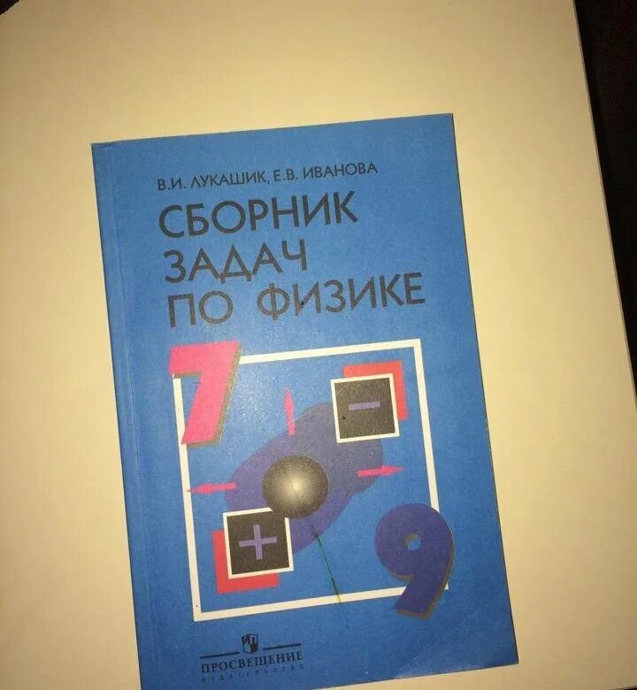 Физика сборник задач 7-9. Физика сборник задач 7-9 Лукашик. Сборник задач по физике 7 класс. Сборник задач по физике 7-9 класс Лукашик. Лукашик 7 класс сборник читать