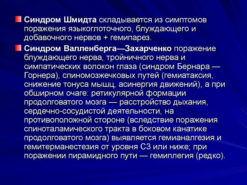 Симптомы и синдромы поражения. Синдромы поражения языкоглоточного нерва. Блуждающий нерв синдромы поражения. Симптомы и синдромы поражения добавочный нерв.