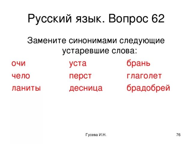 Являются ли синонимы. Устаревшие слова замените синонимами. Синоним к слову чело. Брадобрей это устаревшее слово. Замените устаревшие слова синонимами брадобрей.