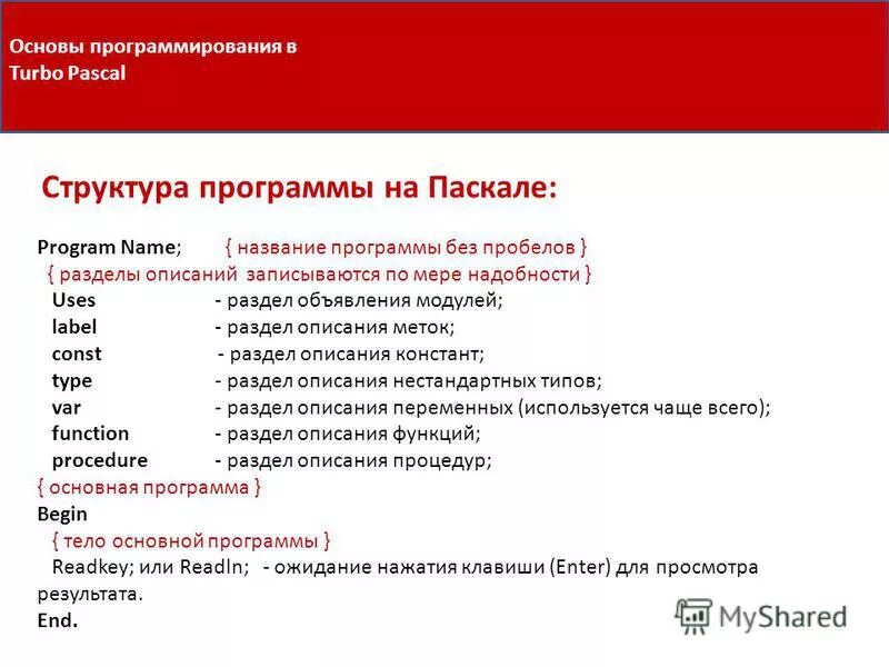 Названия программ паскаль. Названия программ паскаль