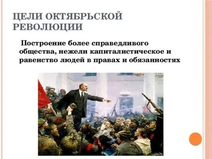 Цели революции 1917