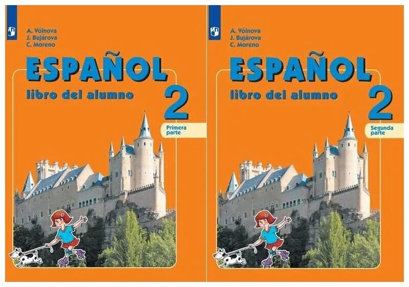а. , морено к. испанский язык воинова 2 класс. воинова бухарова испанский язык 2 класс. испанский язык умк 8 класс.