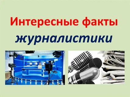 Журналистика презентация