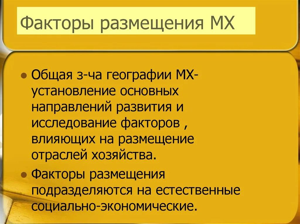 Вывод о факторах размещения. Факторы размещения МХ. Факторы размещения мирового хозяйства. Факторы размещения мирового хозяйства таблица. Факторы размещения МХ таблица.