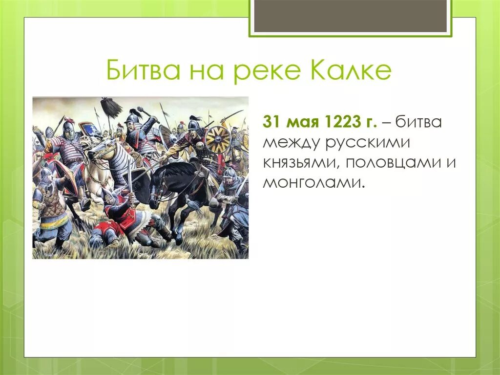 1223 Г битва на реке Калке. Битва на реке Калке 31 мая 1223 г. 1223 – Битва на р. Калке. Хан Котян битва на Калке. Ледовое побоище битва на калке