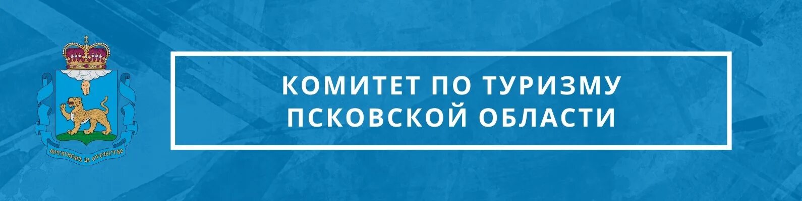 Комитет по здравоохранению псковской. Эмблема комитета образования Псковской области. Комитет по туризму Псковской области. Комитет по здравоохранению Псковской области. Комитет по культуре Псковской области логотип.