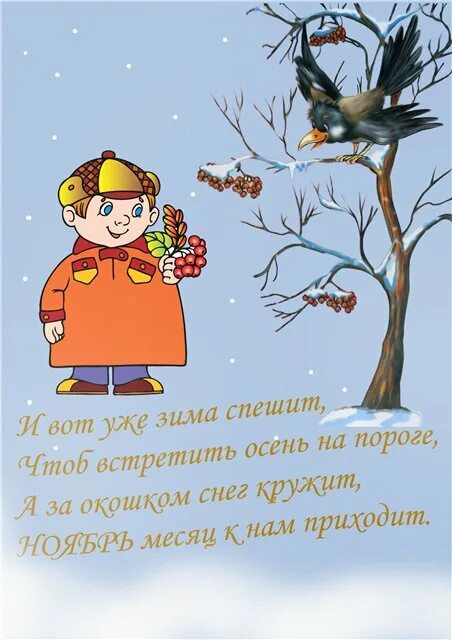 Ноябрь коротко. Стихи про ноябрь. стихи про ноябрь для детей. детские стихи про ноябрь. стихотворение про ноябрь для детей.