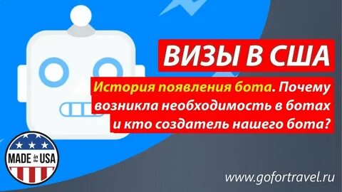 Виз бот