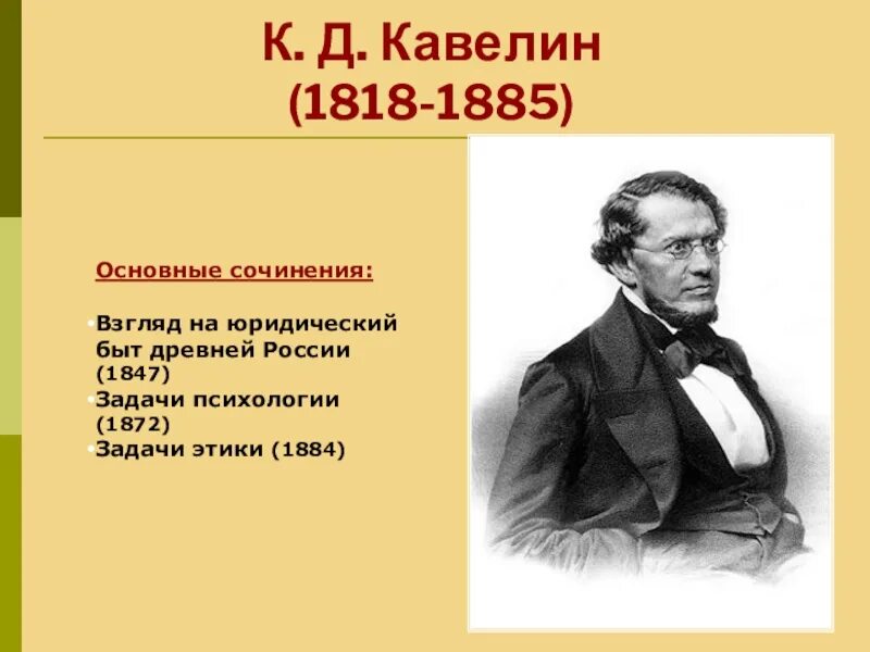 Кавелин западник. Константин дмитриевич кавелин (1818-1885). к.д. кавелин (1818-1885). кавелин философ. кавелин историк.