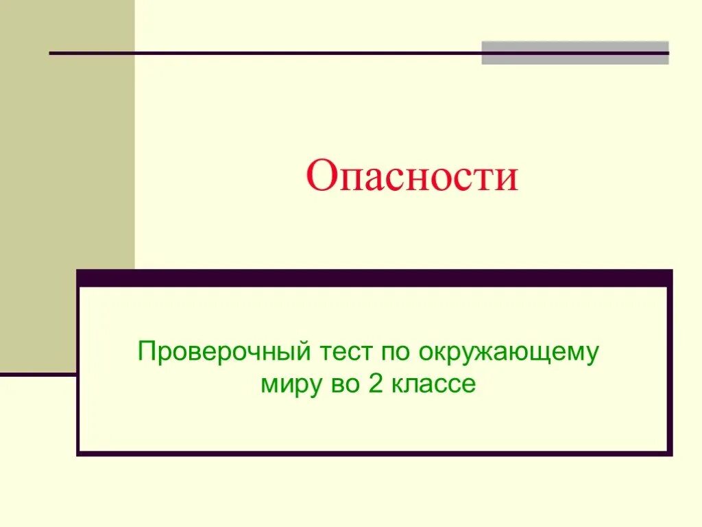 Опасности 2 класс окружающий мир. Тест окружающий мир домашние опасности. Тест по окружающему миру 2 класс домашние опасности. Домашние опасности 2 класс.