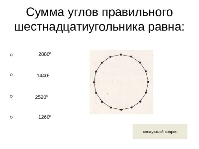 Сумма углов правильного. Чему равен угол шестнадцатиугольника. Найдите углы правильного шестнадцатиугольника 9 класс. Найти сумму углов двадцатипятиугольника. Найдите углы правильного шестнадцатиугольника 9 класс решение.