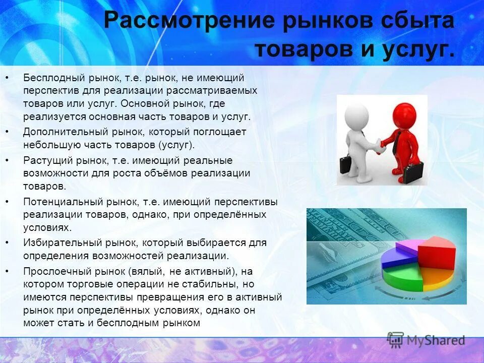 Рынок сбыта товаров. Рынок сбыта продукции это. Рынок сбыта продукции услуг это. Возможные рынки сбыта. Потенциальные рынки сбыта