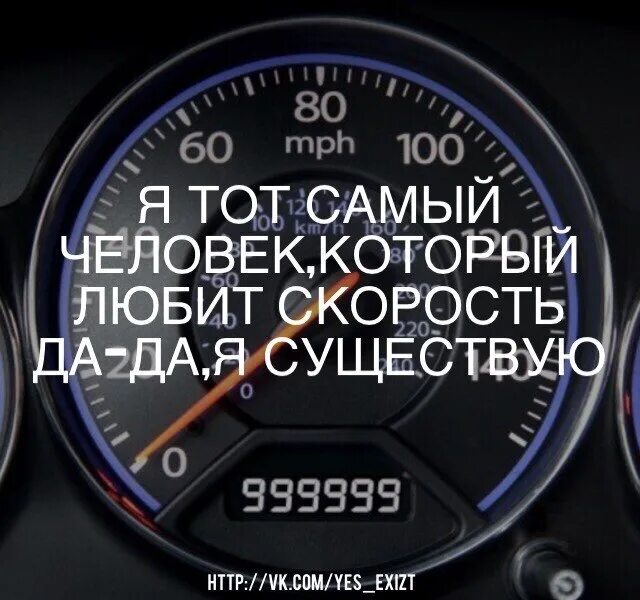 Афоризмы про скорость. Обожаю скорость. Цитаты про автомобили. Пол уокер если однажды скорость меня. Скорость смерть.