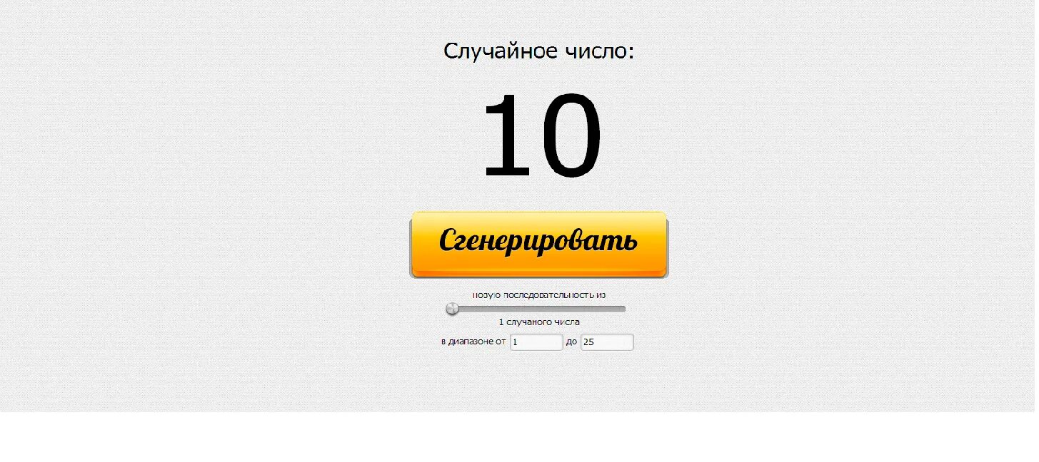 Игры генератор чисел. Розыгрыш случайных чисел. генератор случайных чисел для розыгрыша. рандомные номера для розыгрыша.