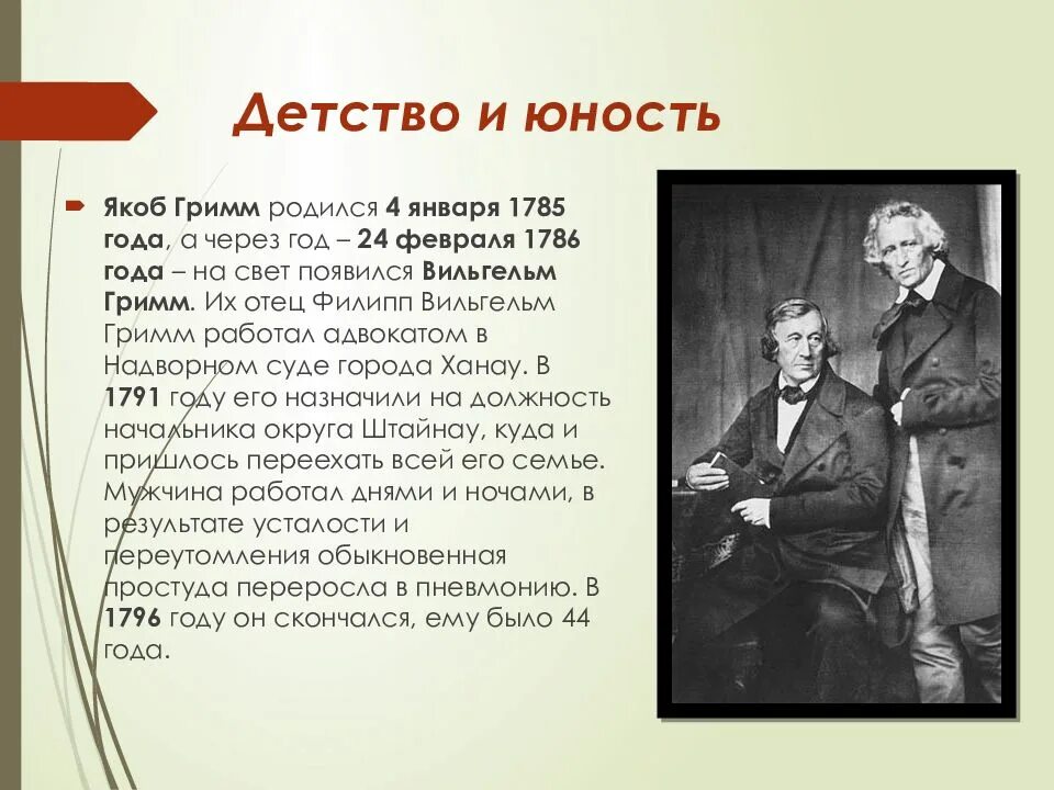 Сообщение о братьях гримм 4 класс кратко. Братья гримм якоб. братья гримм: якоб (1785-1863) и вильгельм. братья гримм детство и юность. братья гримм доклад 4 класс.