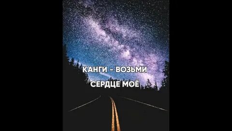 Песня возьми сердце мое а я возьму
