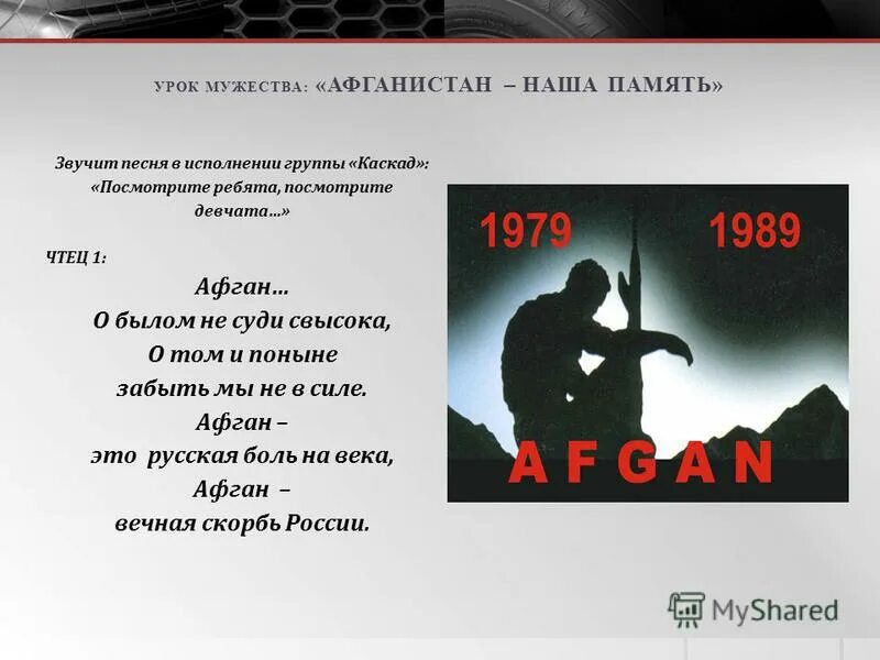 урок мужежества афганская война. урок мужества афганистан презентация. эхо афганской войны урок мужества. афганские моджахеды. война в афганистане урок мужества.
