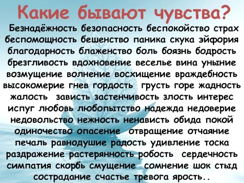 Какое бывает чувство прилагательные. Какие бывают чувства. Чувство безнадежности. Чувства какие бывают 1 класс. Какие бывают чувства спокойствия.