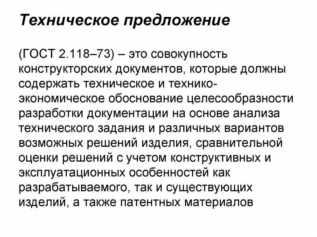 Анализ технического предложения. Техническое предложение ГОСТ. Техническоепредлоежение. Разработка технического предложения. Техническое предложение пример.