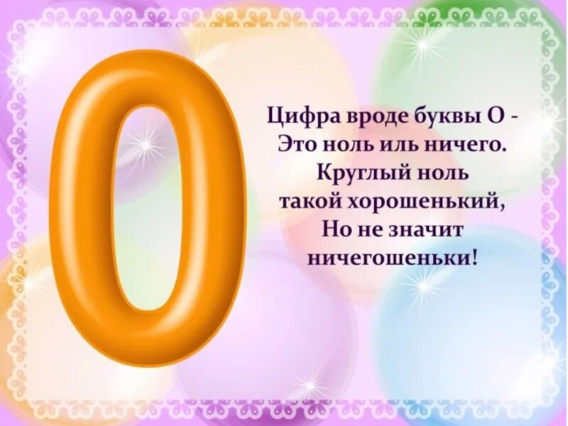 Стихотворение ноль семь. Стишки про цифры. Цифры в стихах. Цифры со стишками для детей. Стихи про цифры для дошкольников.