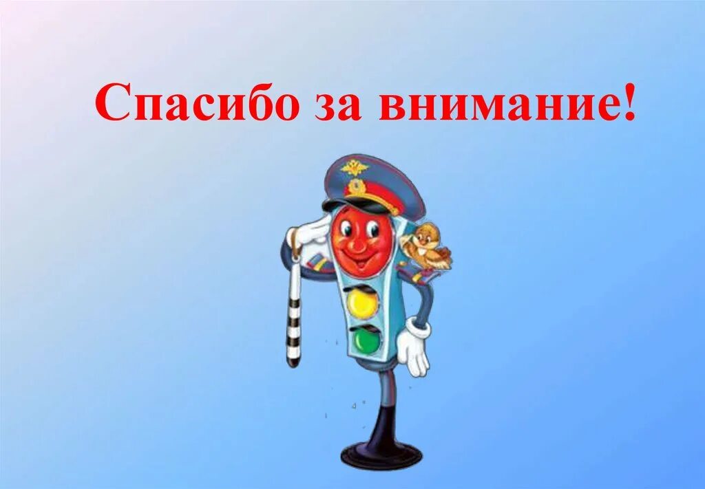 Презентация на тему дорожное движение. Спасибо движению первых. Слайд спасибо за внимание. Спасибо за внимание дорожное движение. Спасибо за внимание юид.