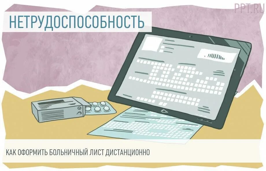 Пособие нетрудоспособности 2025. Больничный лист дистанционно. больничный лист 2025. открыть больничный дистанционно. больничный лист картинка.