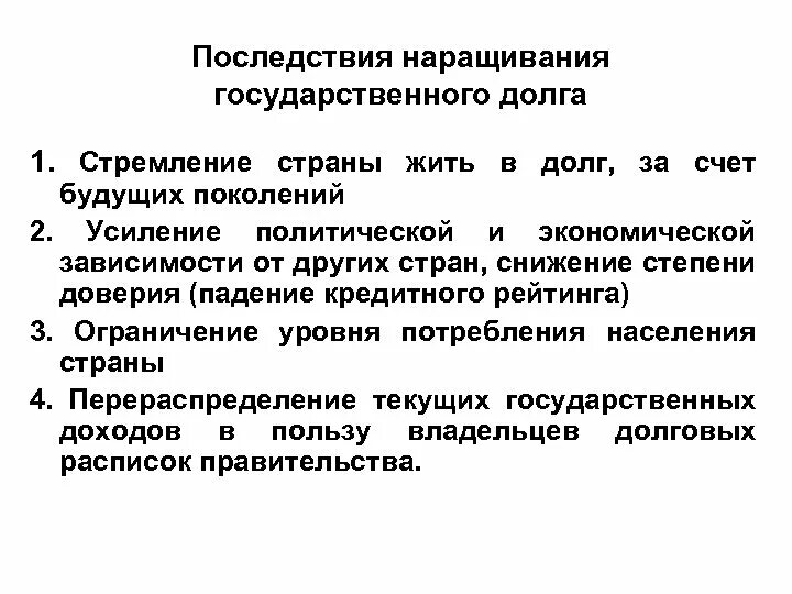 Причины внутреннего государственного долга. Последствия государственного долга. Государственный долг экономические последствия. Последствия государственного долга для экономики. Причины образования государственного долга.