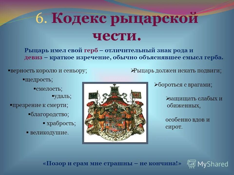 Девиз царя. Рыцарские гербы и девизы. Рыцарские девизы. Средневековые девизы. Кодекс рыцарской чести.