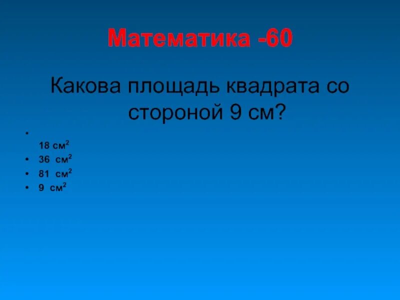 Площадь квадрата со стороной 12. Какова площадь квадрата. Площадь квадрата со стороной 9 сантиметров. Периметр квадрата со стороной 9 см. Какова площадь квадрата со стороной 9 см.