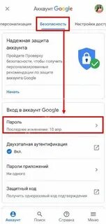 Как сменить пароль на телефоне в гугл