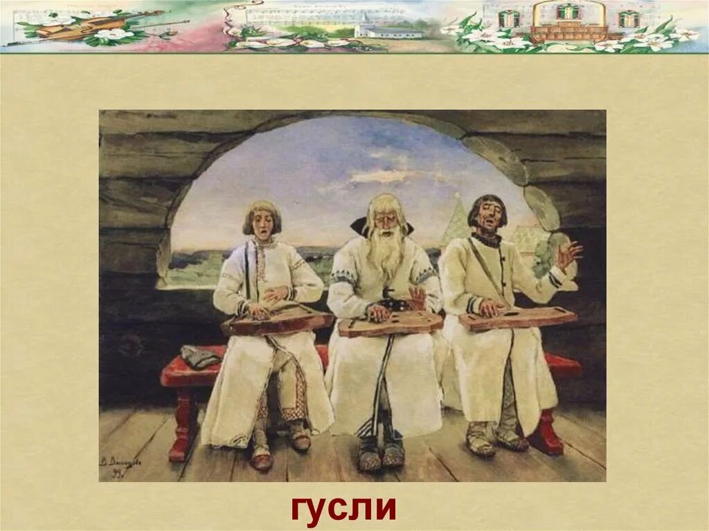 Гусляры Васнецов. Васнецов гусляры 1899. Гусляры картина. Гусляры Страна создания.