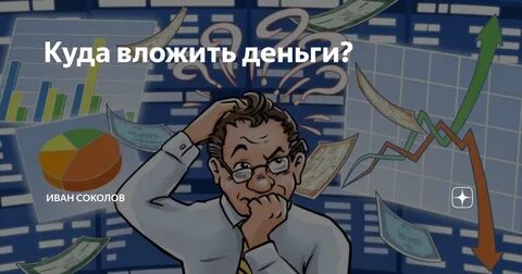 Куда вложить рублей чтобы заработать