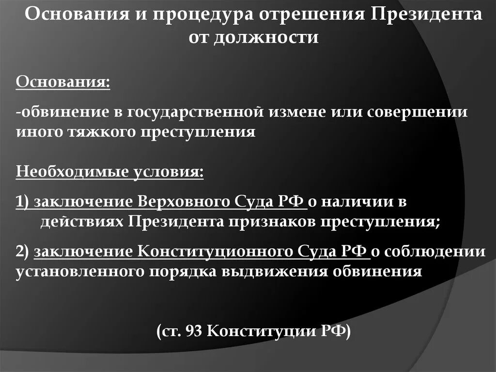 Процедура импичмента президента рф. Процедура отстранения президента от должности. Порядок отрешения президента от должности. Отрешение президента РФ от должности. Условия отрешения президента РФ от должности.