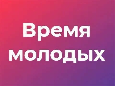Нет времени быть молодым