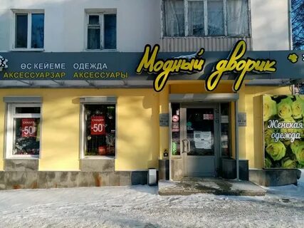 Модный дворик