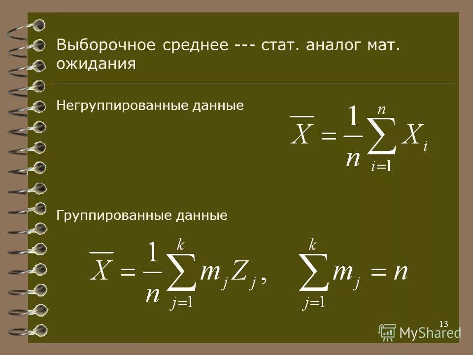 Выборочное среднее является. Выборочное среднее. Выборочная средняя формула.