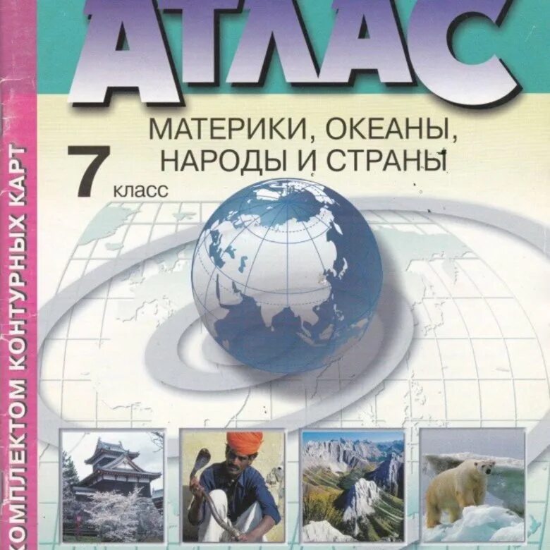 Атлас по географии 7 класс АСТ пресс. Атлас. География. 7 Класс. Атлас школьный географический. Атлас 7 класс география материки океаны народы и страны.