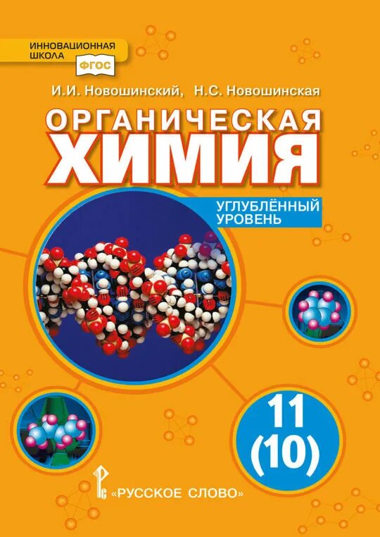 Новошинский химия углубленный уровень 10 11. Новошинский химия. Новошинский химия 11 класс углубленный уровень неорганическая химия. Новошинская органическая химия 10 класс углубленный уровень 2017. Новошинский новошинская химия углубленный уровень 10-11.