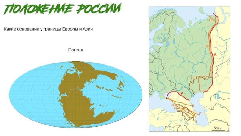 Проведите условную границу европы и азии. Граница Европы и Азии. Граница Европы и Азии на карте. Граница Европы и Азии на карте России. Граница Европы и Азии в России.