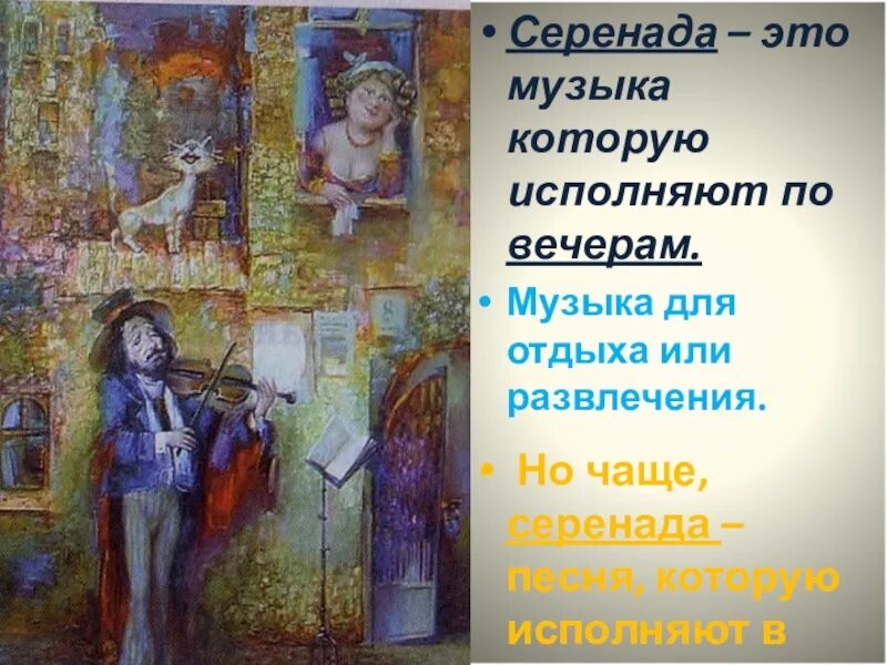 Песня серенада. Серенада. понятие серенада. серенада это в музыке. название серенад с авторами.