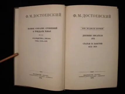 Достоевский собрание сочинений в 30 томах