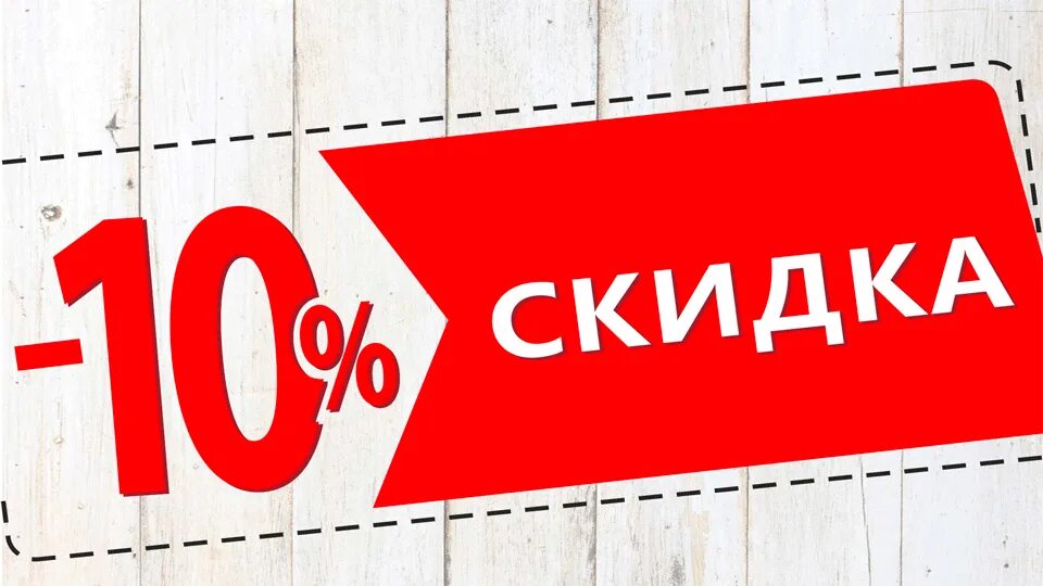 Скидка на межгород. Скидка. Скидка 10 процентов. Акция 10%. Акция скидка 10%.