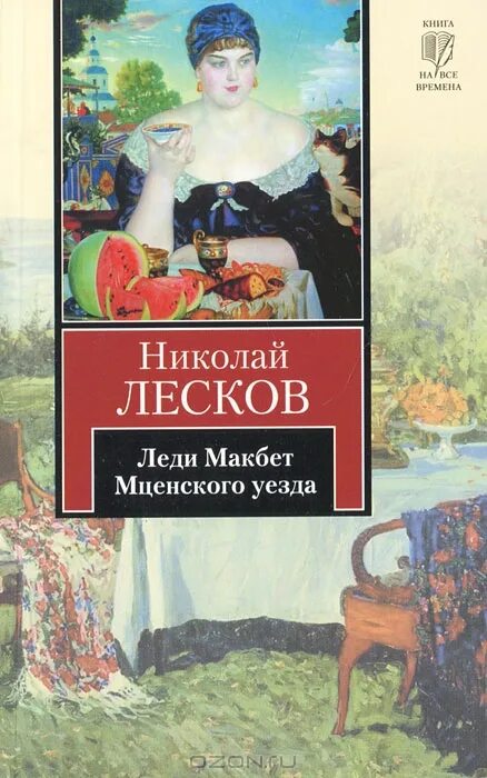 Леди Макбет Мценского уезда. Макбет Лесков. Леди Макбет Мценского уезда Лескова. Лесков леди Макбет Мценского уезда книга.