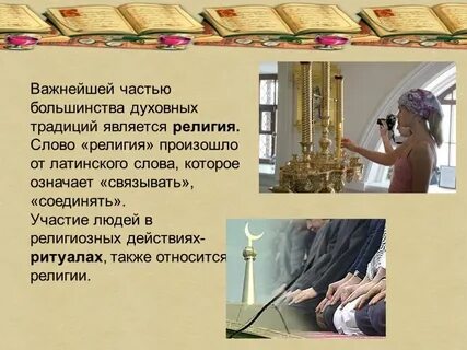Считается традицией