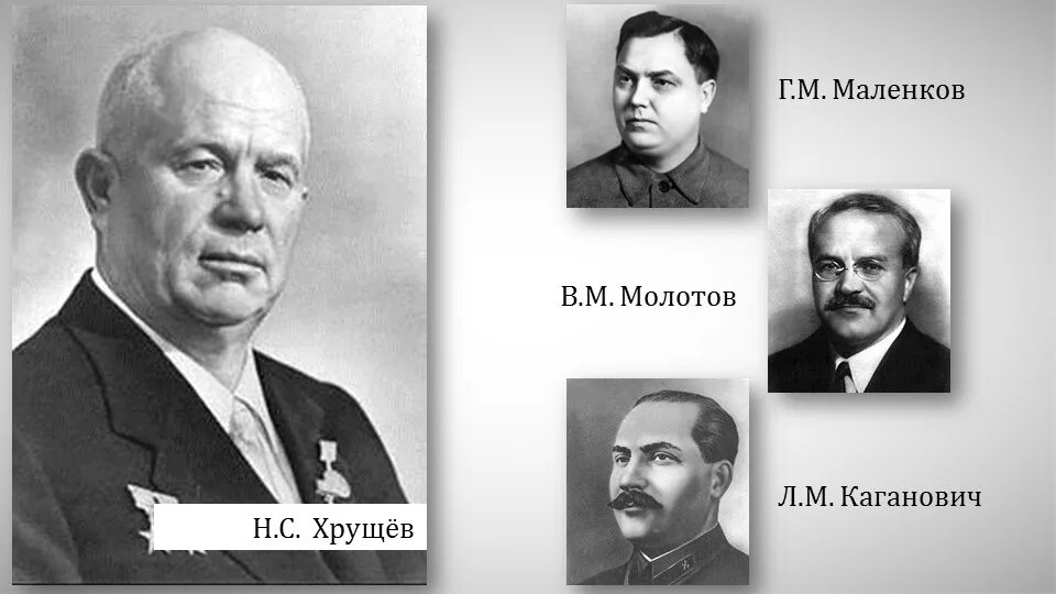 Против хрущева в 1957 выступил. Антипартийная группа маленкова, молотова, кагановича. молотов, маленков, каганович. 1957. антипартийная группа молотова маленкова кагановича в 1957 году. маленков молотов каганович.